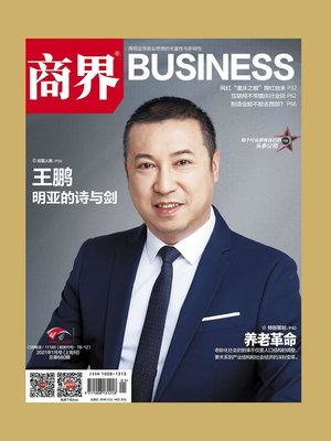 cover image of 养老革命(《商界》2021年第1期/全12期)